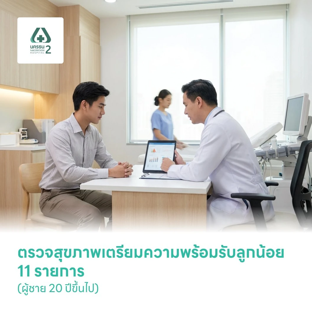 ตรวจสุขภาพเตรียมความพร้อมรับลูกน้อย 11 รายการ (ผู้ชาย 20 ปีขึ้นไป)