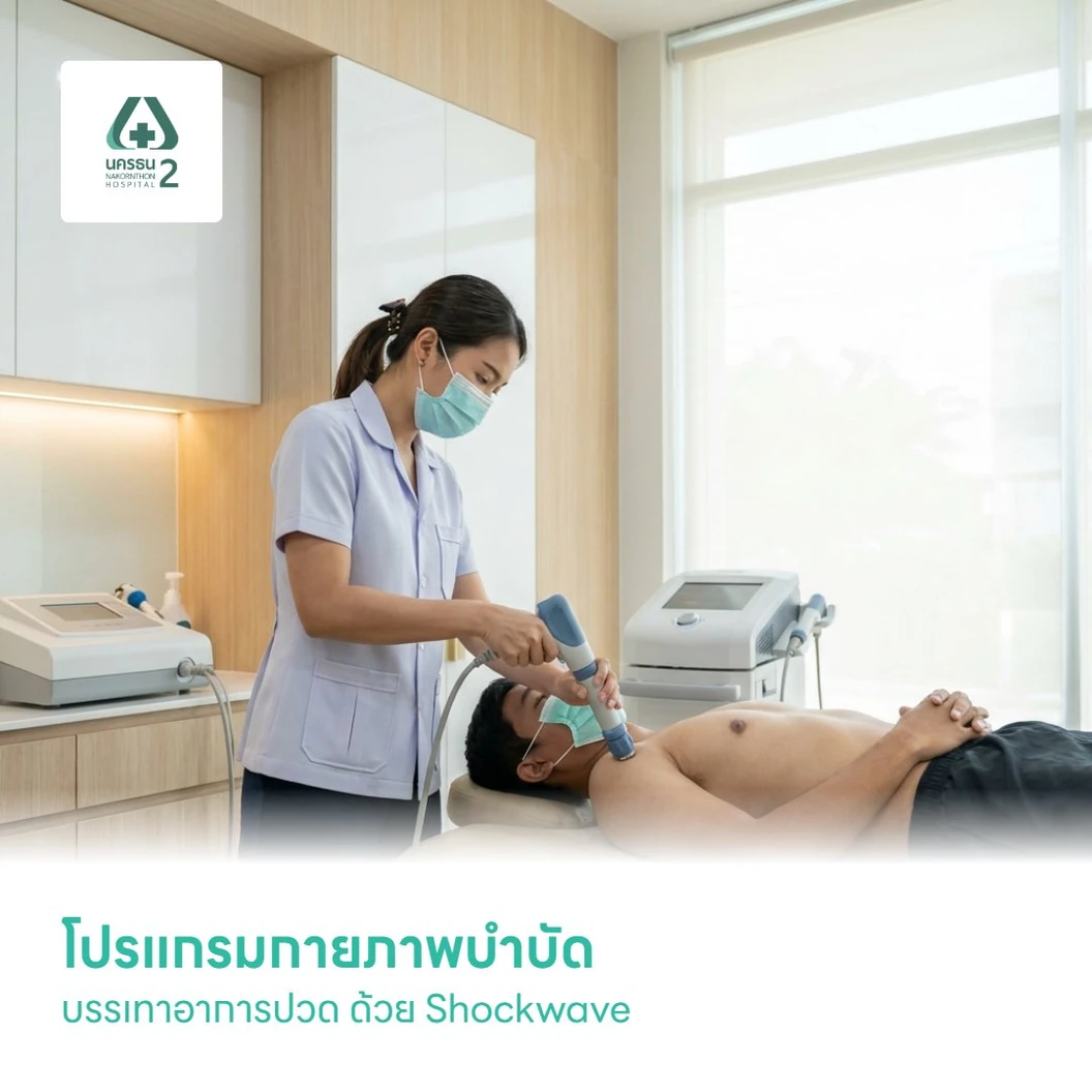 โปรแกรมกายภาพบำบัดบรรเทาอาการปวด ด้วย Shockwave