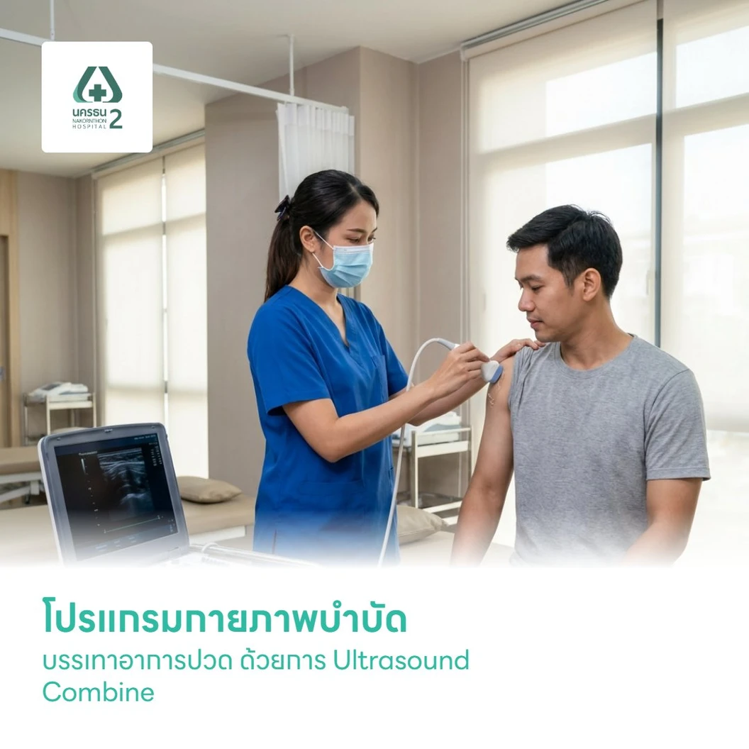 โปรแกรมกายภาพบำบัดบรรเทาอาการปวด ด้วยการ Ultrasound Combine