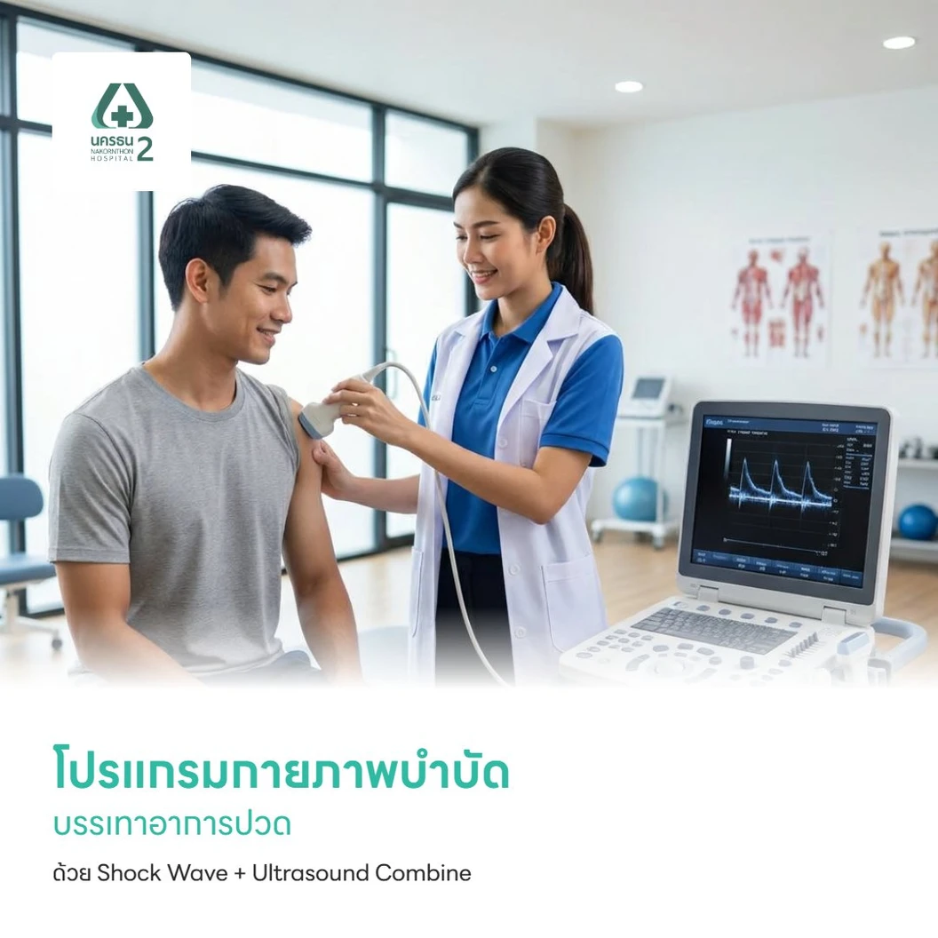 โปรแกรมกายภาพบำบัดบรรเทาอาการปวด ด้วย Shock Wave + Ultrasound Combine