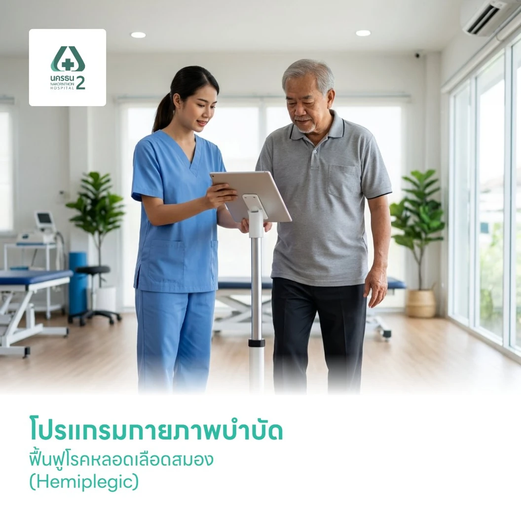 โปรแกรมกายภาพบำบัดฟื้นฟูโรคหลอดเลือดสมอง (Hemiplegic)