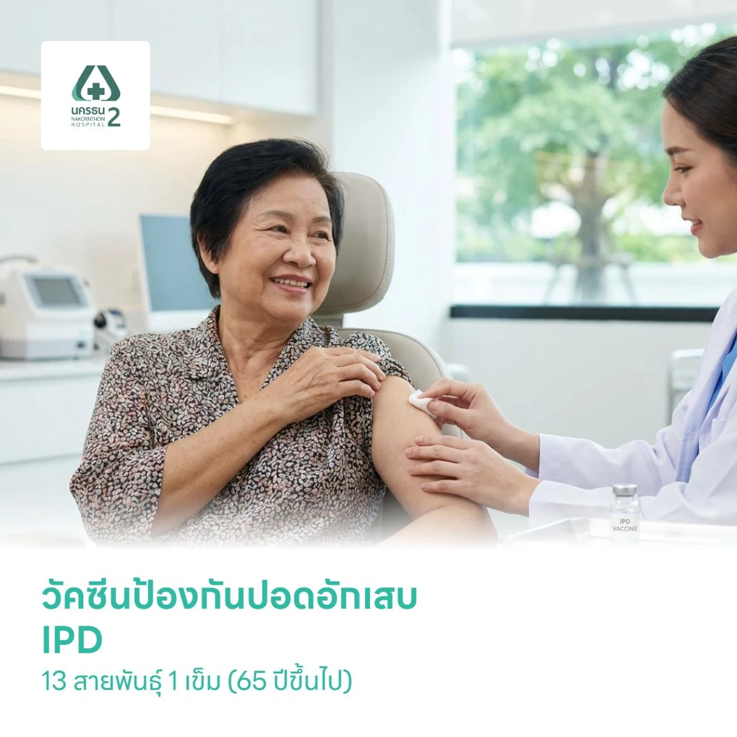 ฉีดวัคซีนป้องกันโรคปอดอักเสบ IPD 13 สายพันธุ์ 1 เข็ม (65 ปีขึ้นไป)