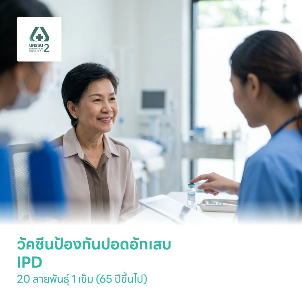 ฉีดวัคซีนป้องกันโรคปอดอักเสบ IPD 20 สายพันธุ์ 1 เข็ม (65 ปีขึ้นไป)