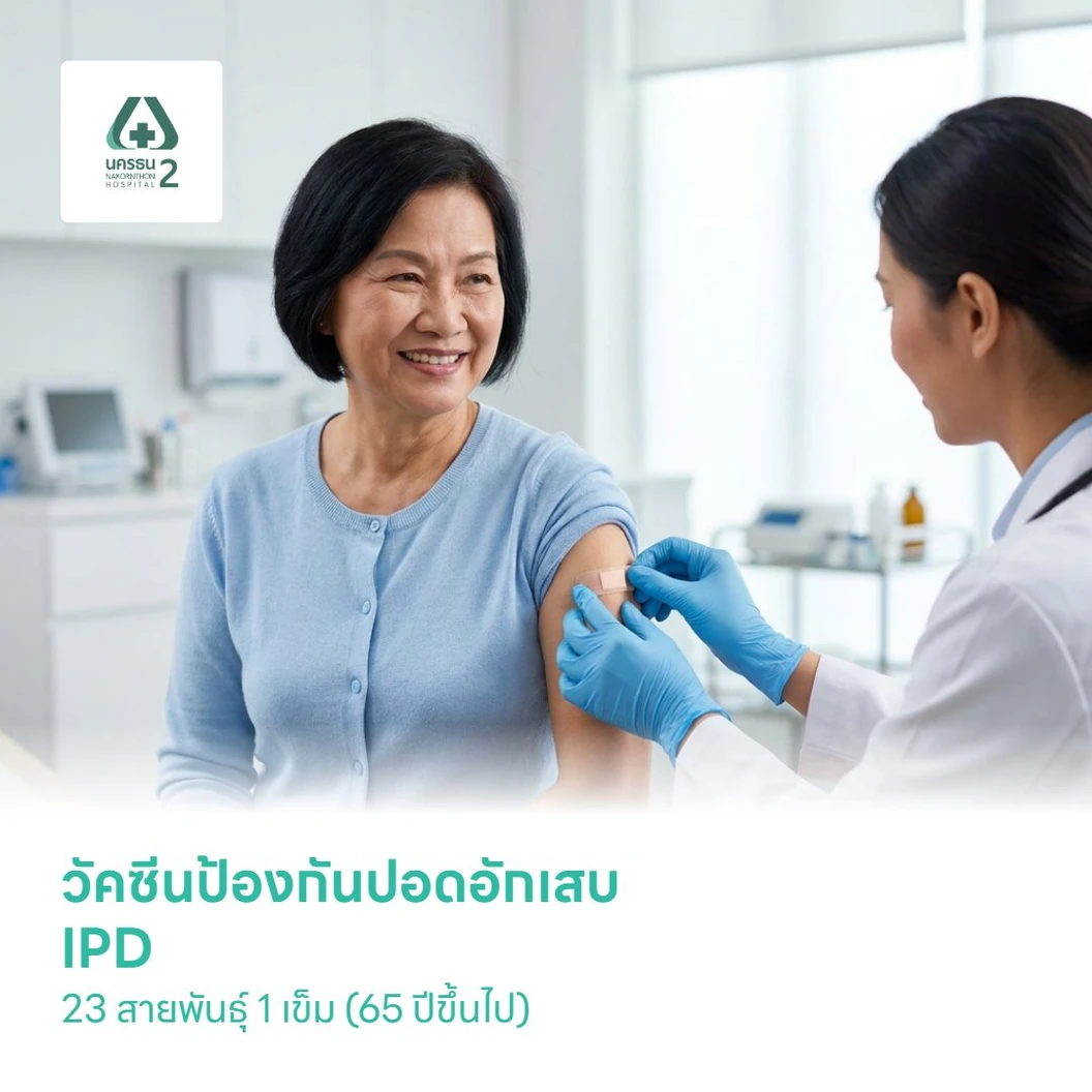 ฉีดวัคซีนป้องกันโรคปอดอักเสบ IPD 23 สายพันธุ์ 1 เข็ม (65 ปีขึ้นไป)