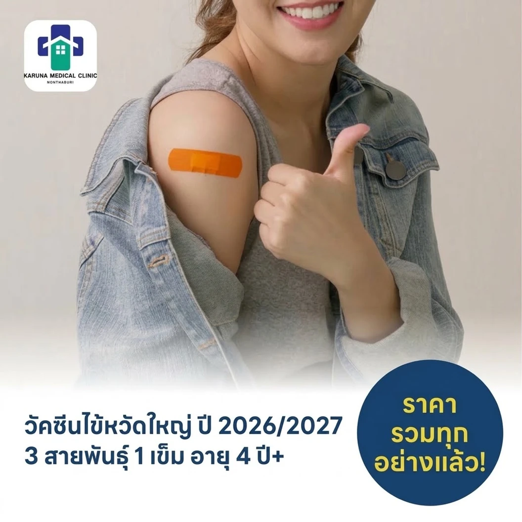 ฉีดวัคซีนป้องกันไข้หวัดใหญ่ 2026/2027 3 สายพันธุ์ 1 เข็ม สำหรับผู้ที่อายุ 4 ปีขึ้นไป
