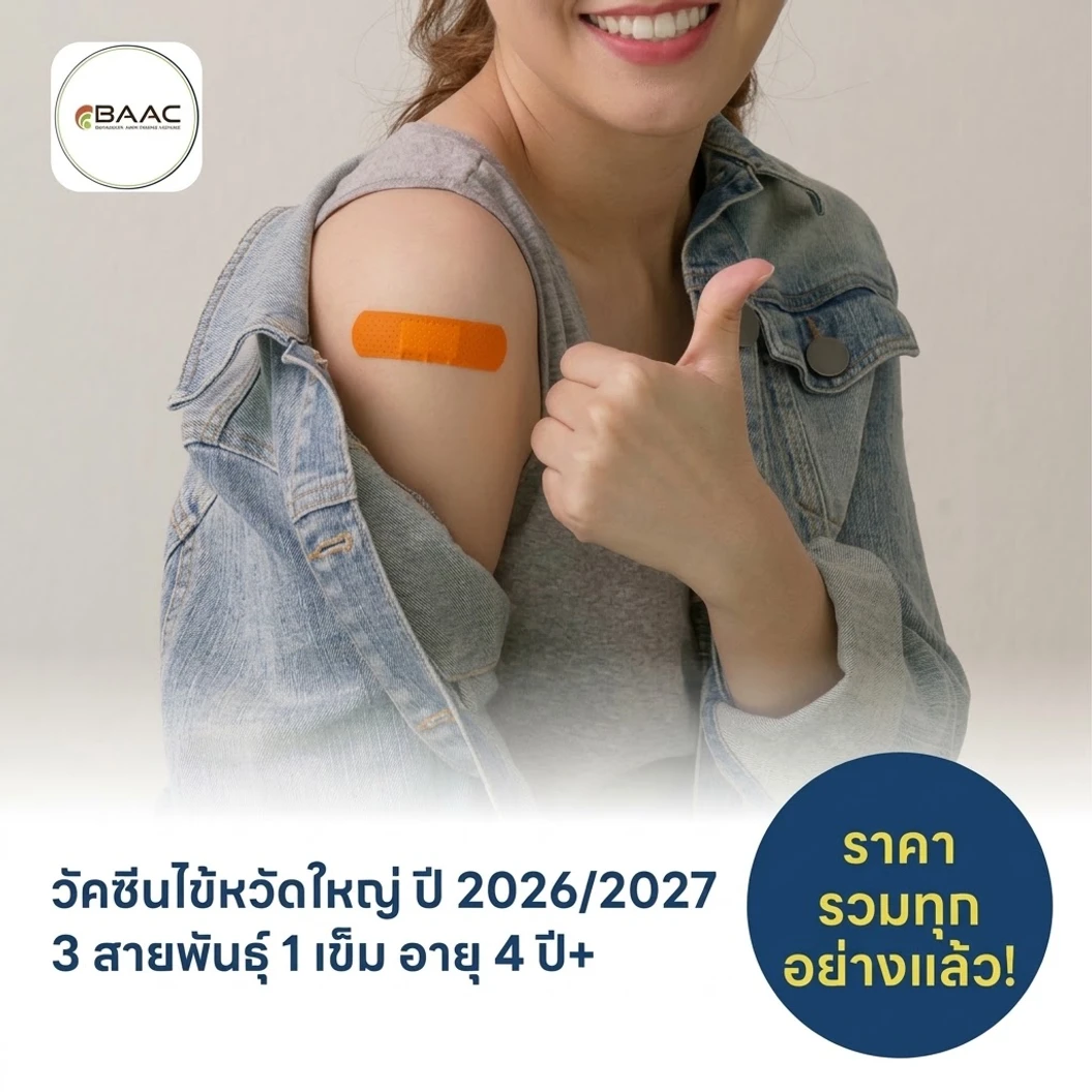 ฉีดวัคซีนป้องกันไข้หวัดใหญ่ 2026/2027 3 สายพันธุ์ 1 เข็ม สำหรับผู้ที่อายุ 4 ปีขึ้นไป