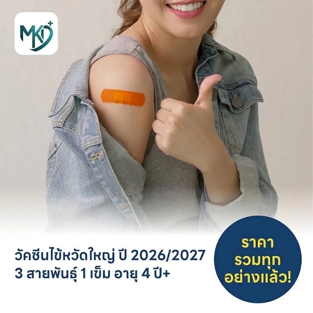 ฉีดวัคซีนป้องกันไข้หวัดใหญ่ 2026/2027 3 สายพันธุ์ 1 เข็ม สำหรับผู้ที่อายุ 4 ปีขึ้นไป