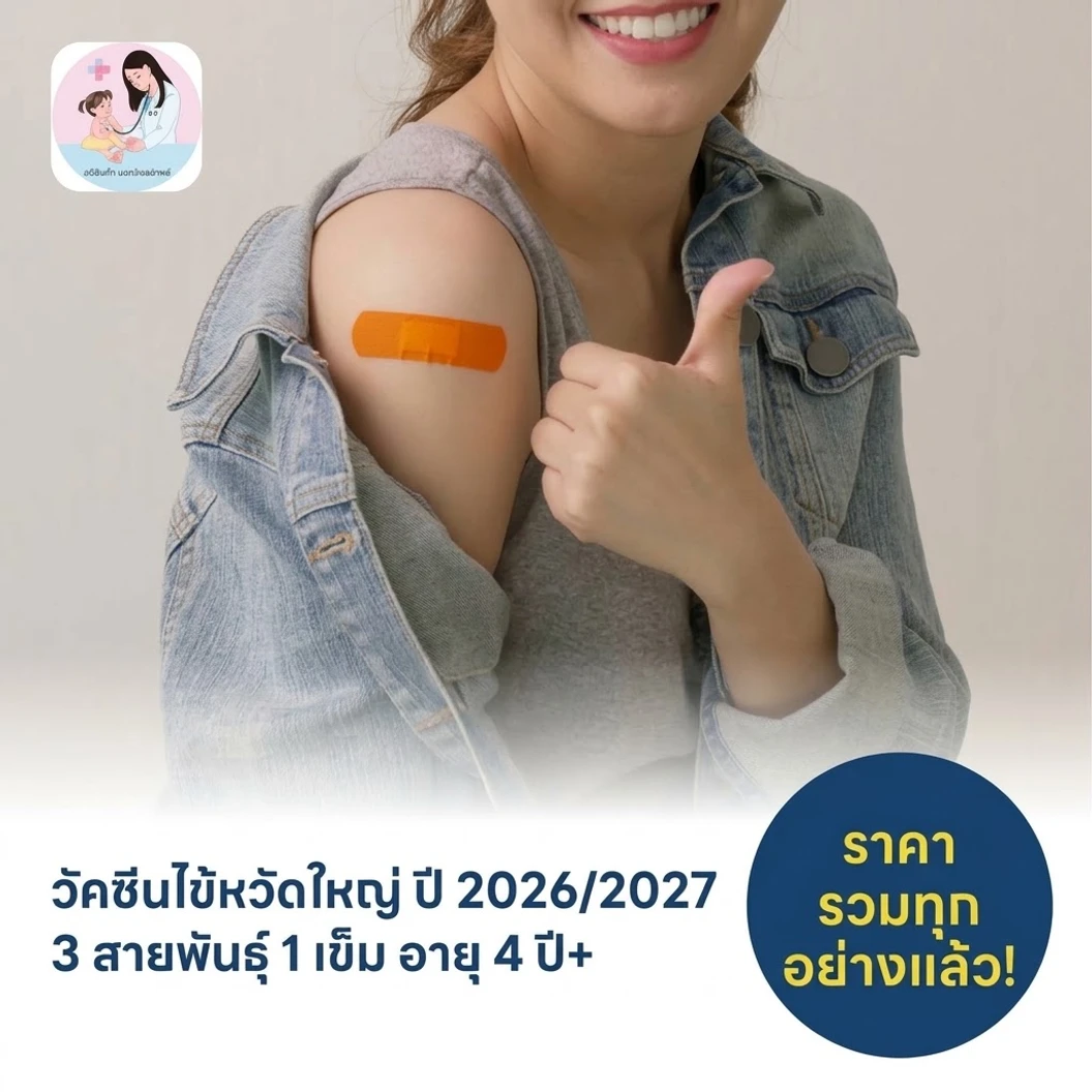 ฉีดวัคซีนป้องกันไข้หวัดใหญ่ 2026/2027 3 สายพันธุ์ 1 เข็ม สำหรับผู้ที่อายุ 4 ปีขึ้นไป