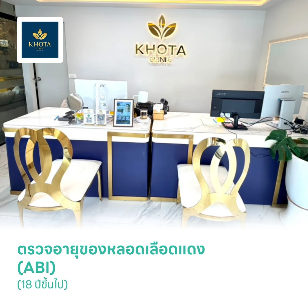 ตรวจอายุของหลอดเลือดแดง (ABI) (18 ปีขึ้นไป)