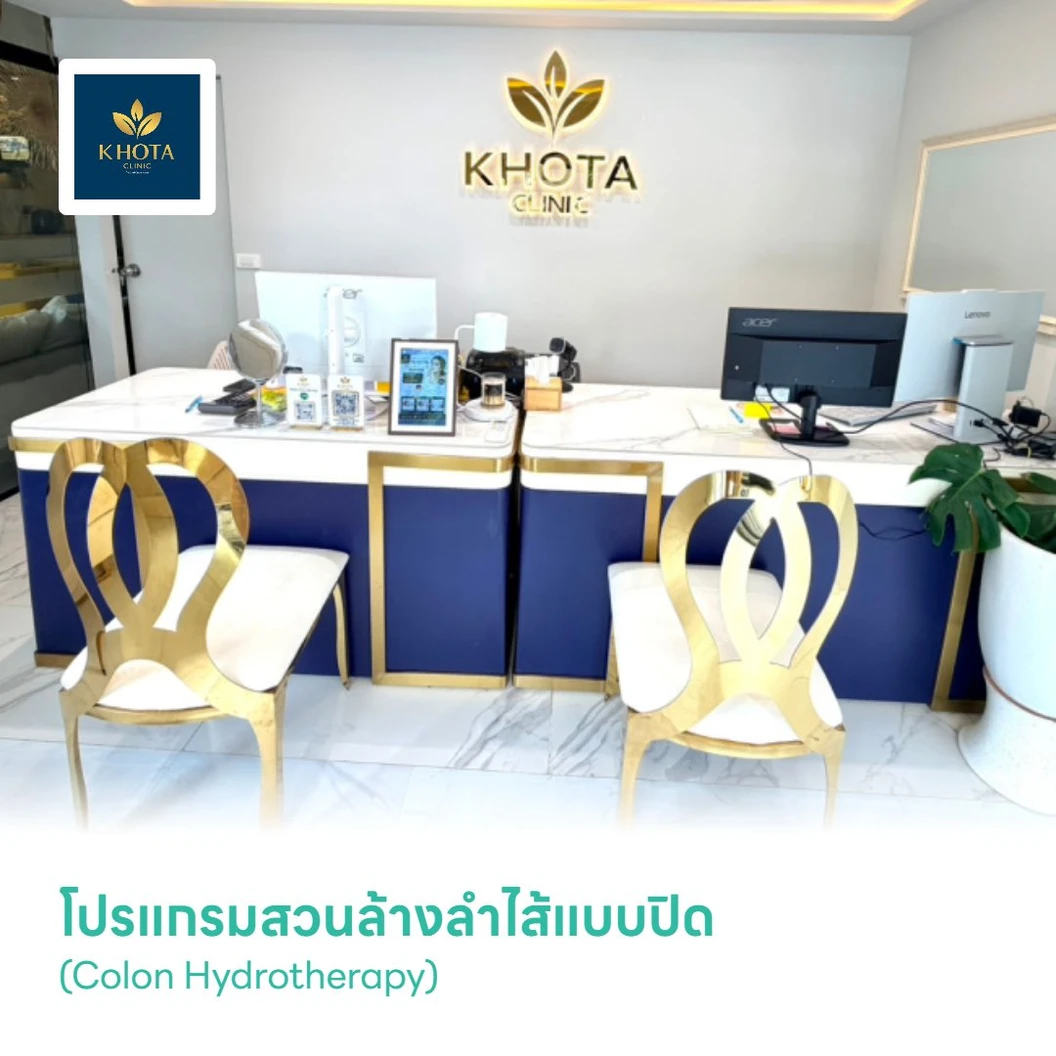 โปรแกรมสวนล้างลำไส้แบบปิด (Colon Hydrotherapy)