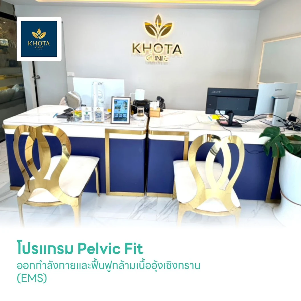 โปรแกรม Pelvic Fit ออกกำลังกายและฟื้นฟูกล้ามเนื้ออุ้งเชิงกราน ด้วยเทคโนโลยี EMS