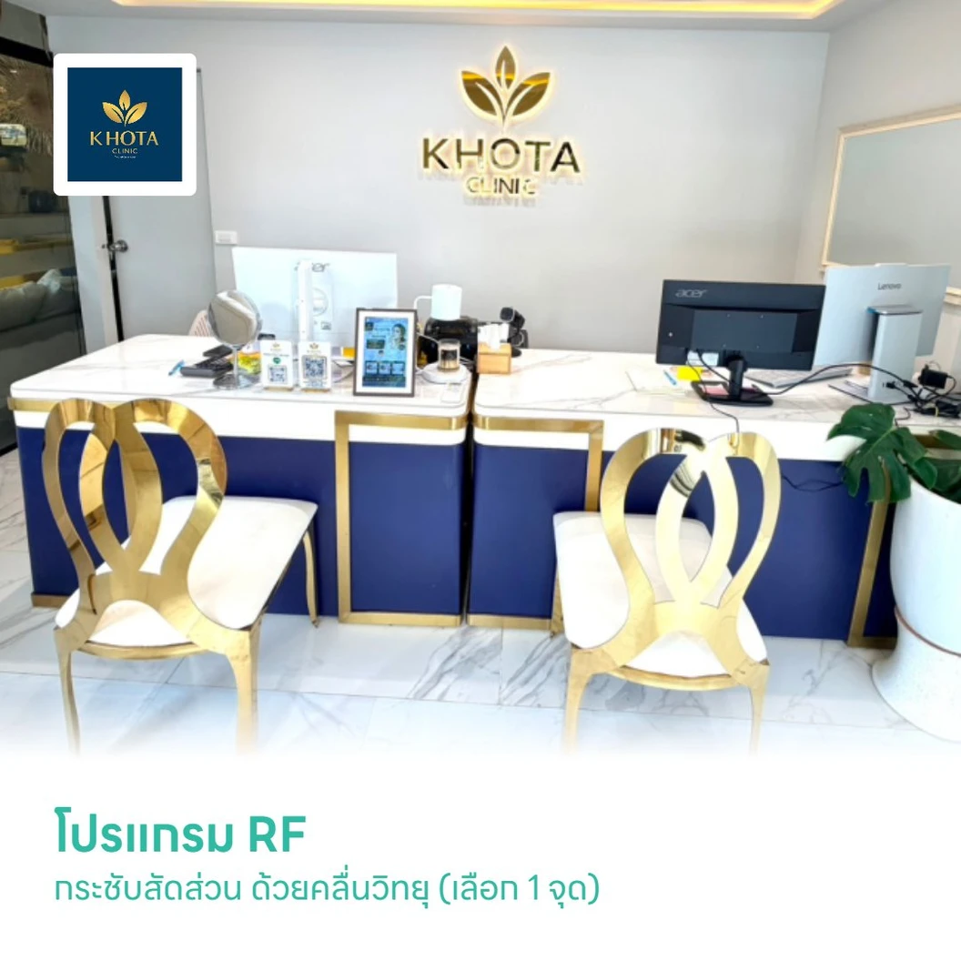 โปรแกรม RF กระชับสัดส่วน ด้วยคลื่นวิทยุ (เลือก 1 จุด)