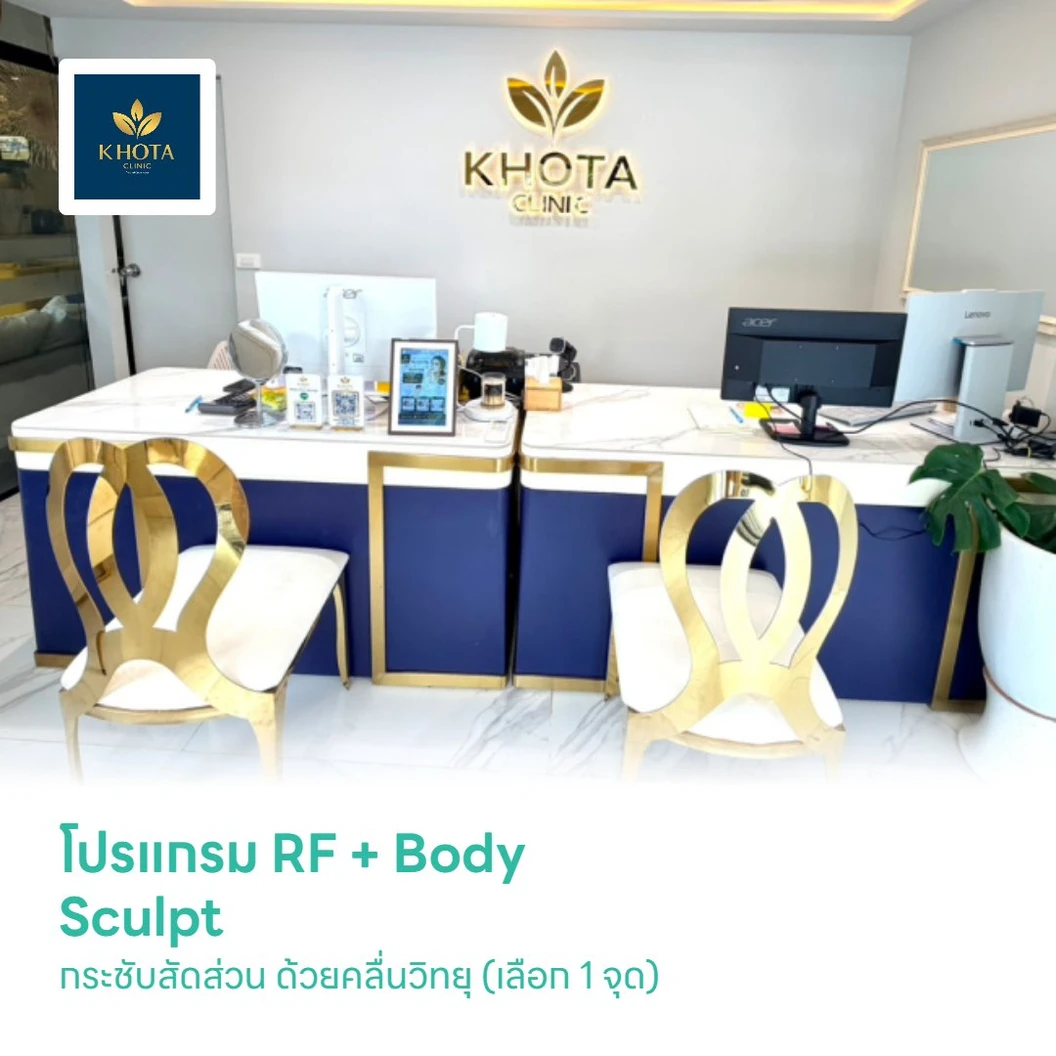 โปรแกรม RF + Body Sculpt กระชับสัดส่วน ด้วยคลื่นวิทยุ (เลือก 1 จุด)