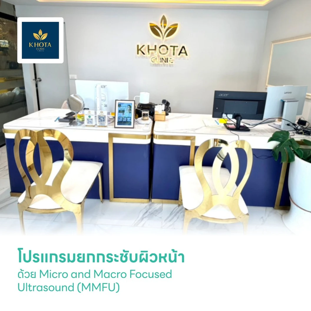 โปรแกรมยกกระชับผิวหน้า ด้วย Micro and Macro Focused Ultrasound (MMFU) (จำนวนช็อตขึ้นอยู่กับแพทย์ประเมิน)
