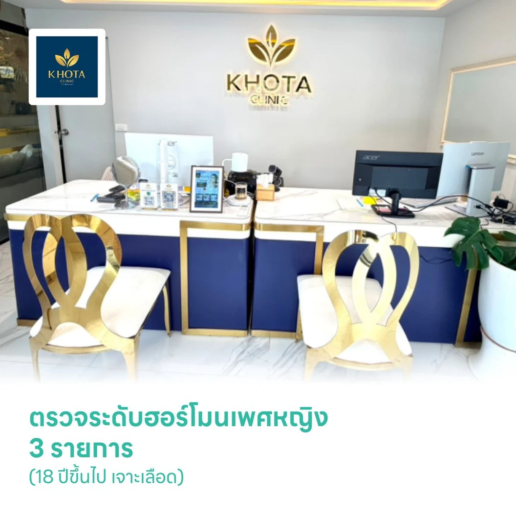 ตรวจระดับฮอร์โมนเพศหญิง 3 รายการ (18 ปีขึ้นไป เจาะเลือด)