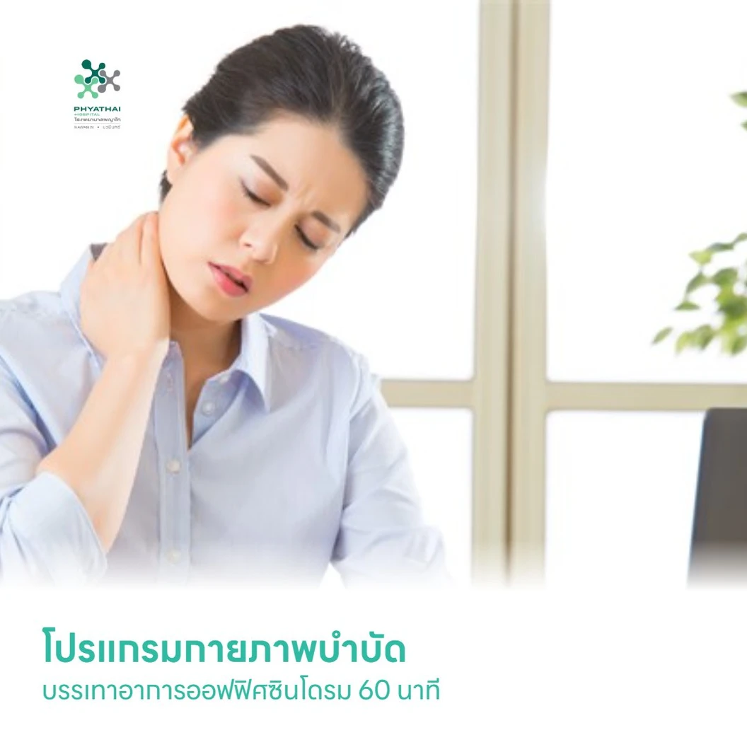 โปรแกรมกายภาพบำบัด บรรเทาอาการออฟฟิศซินโดรม 60 นาที