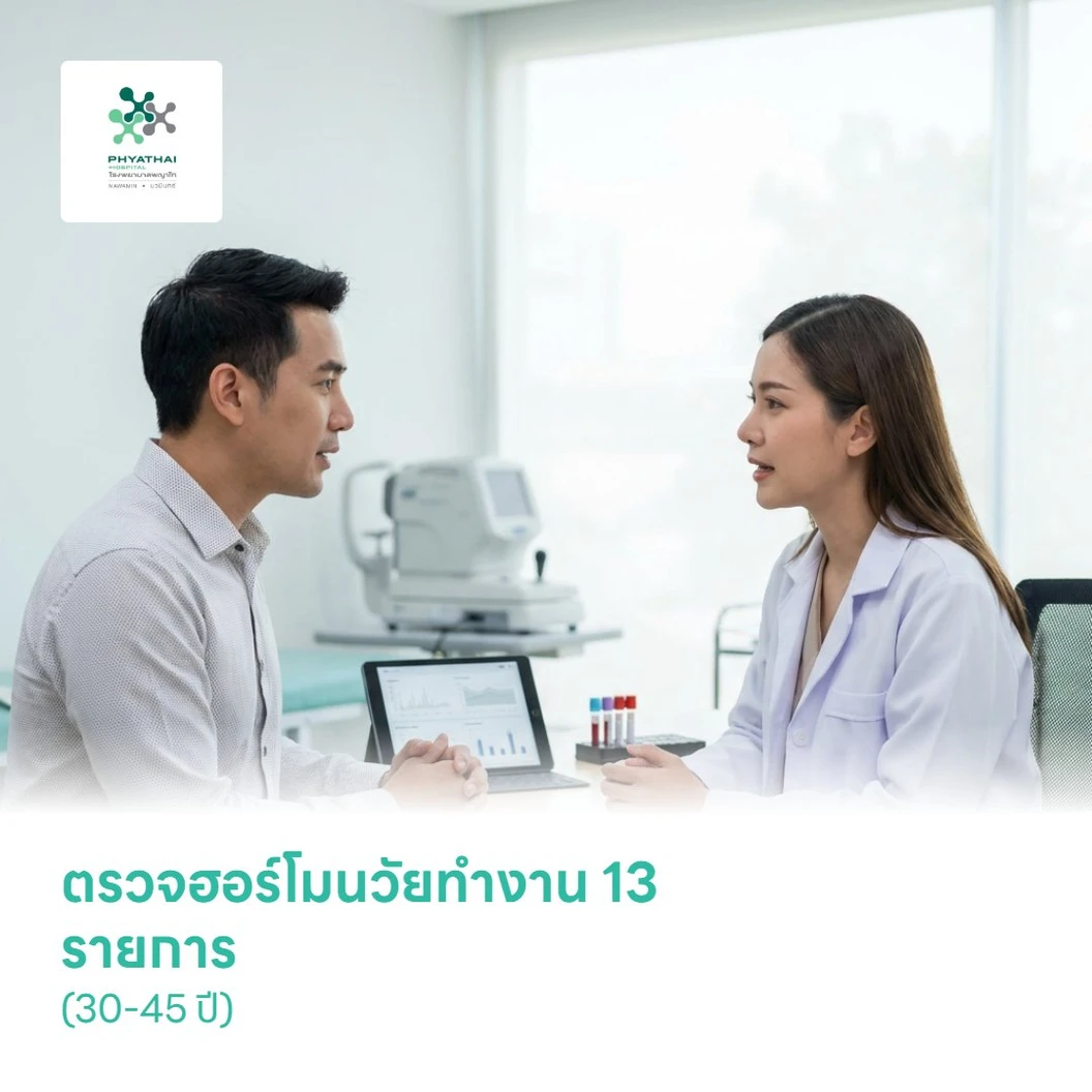 ตรวจฮอร์โมนวัยทำงาน 13 รายการ (30-45 ปี)