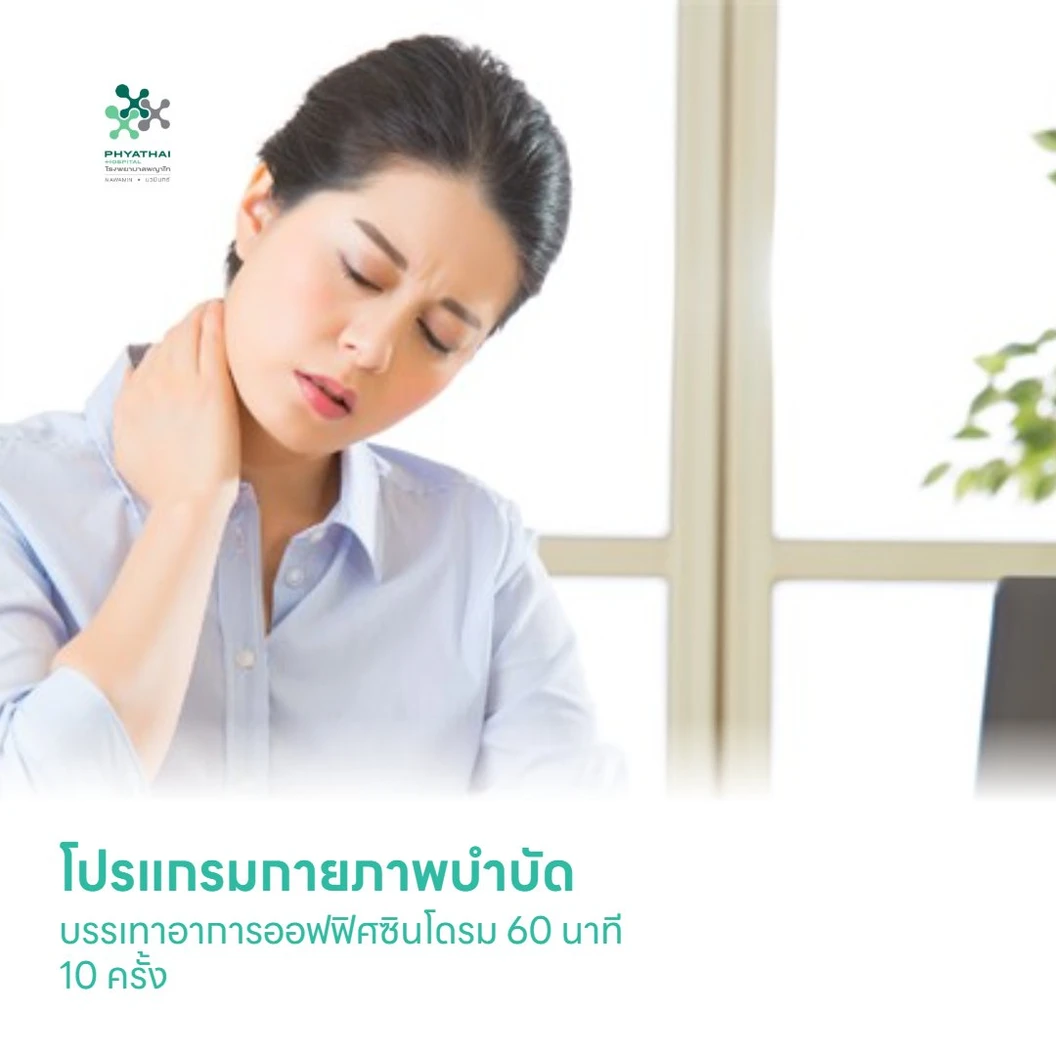 โปรแกรมกายภาพบำบัด บรรเทาอาการออฟฟิศซินโดรม 60 นาที 10 ครั้ง