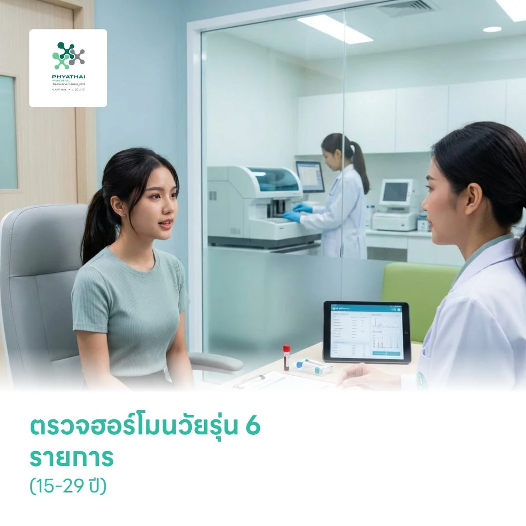 ตรวจฮอร์โมนวัยรุ่น 6 รายการ (15-29 ปี)
