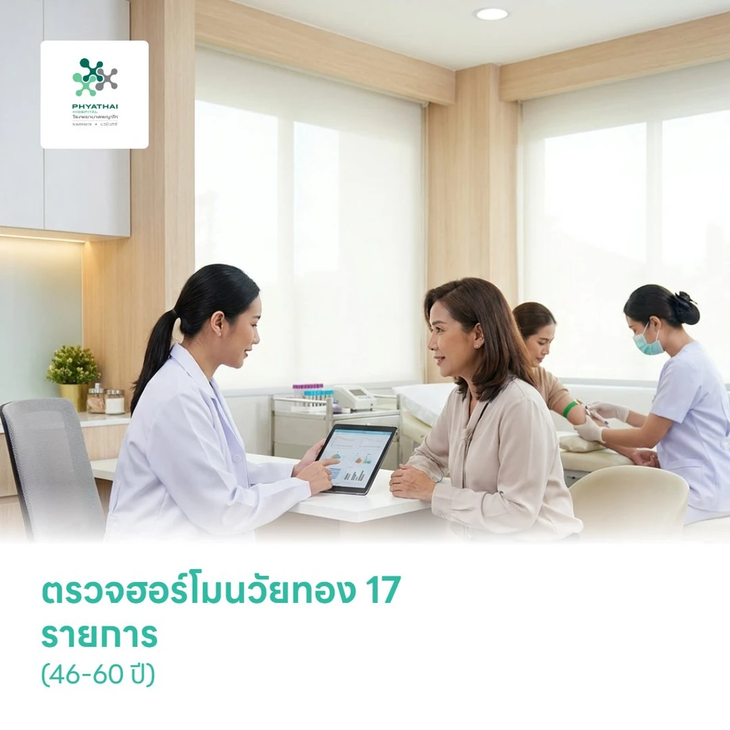 ตรวจฮอร์โมนวัยทอง 17 รายการ (46-60 ปี)