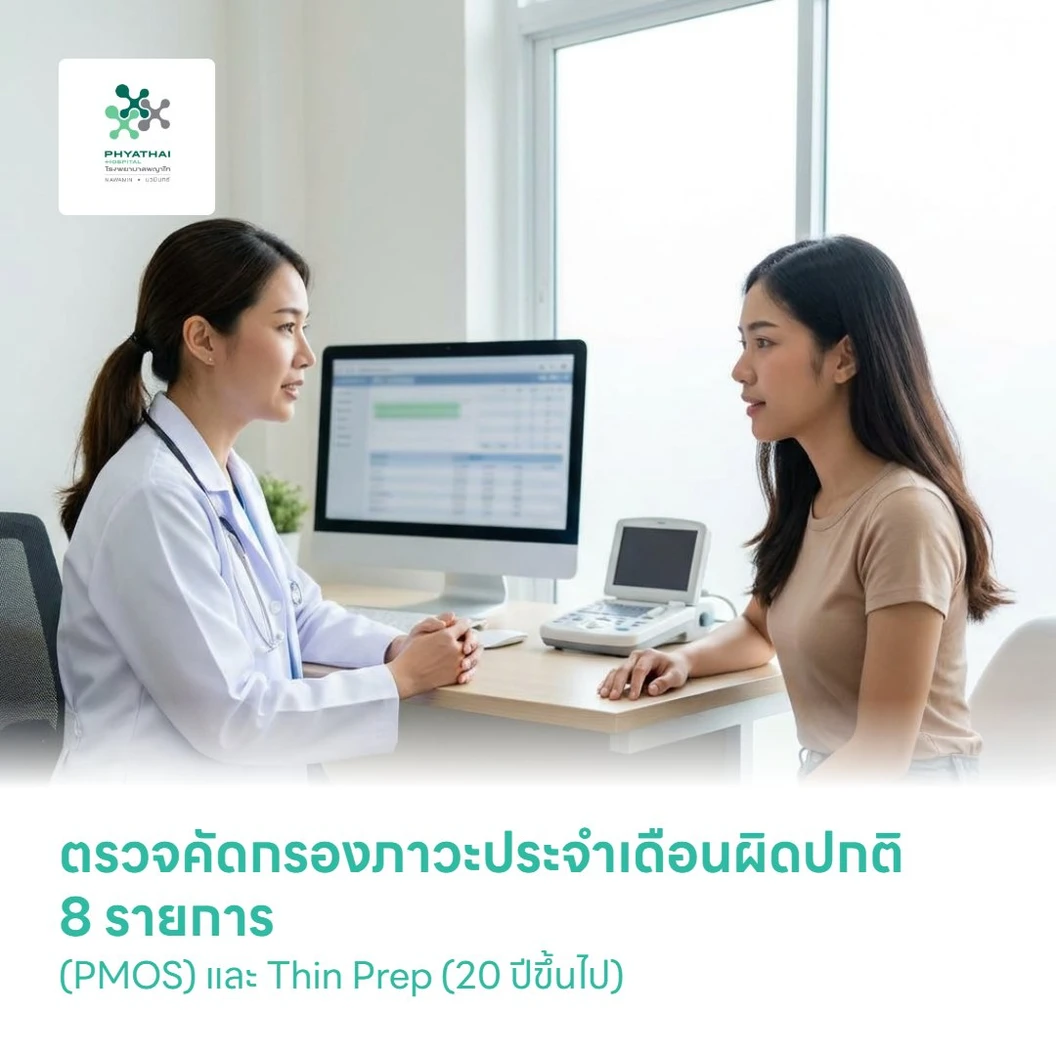 ตรวจคัดกรองภาวะประจำเดือนผิดปกติ 8 รายการ (PMOS) และ Thin Prep (20 ปีขึ้นไป)