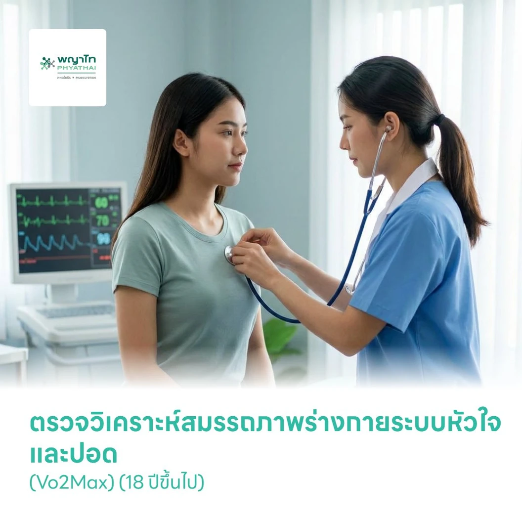 ตรวจวิเคราะห์สมรรถภาพร่างกายระบบหัวใจและปอด (Vo2Max) (18 ปีขึ้นไป)