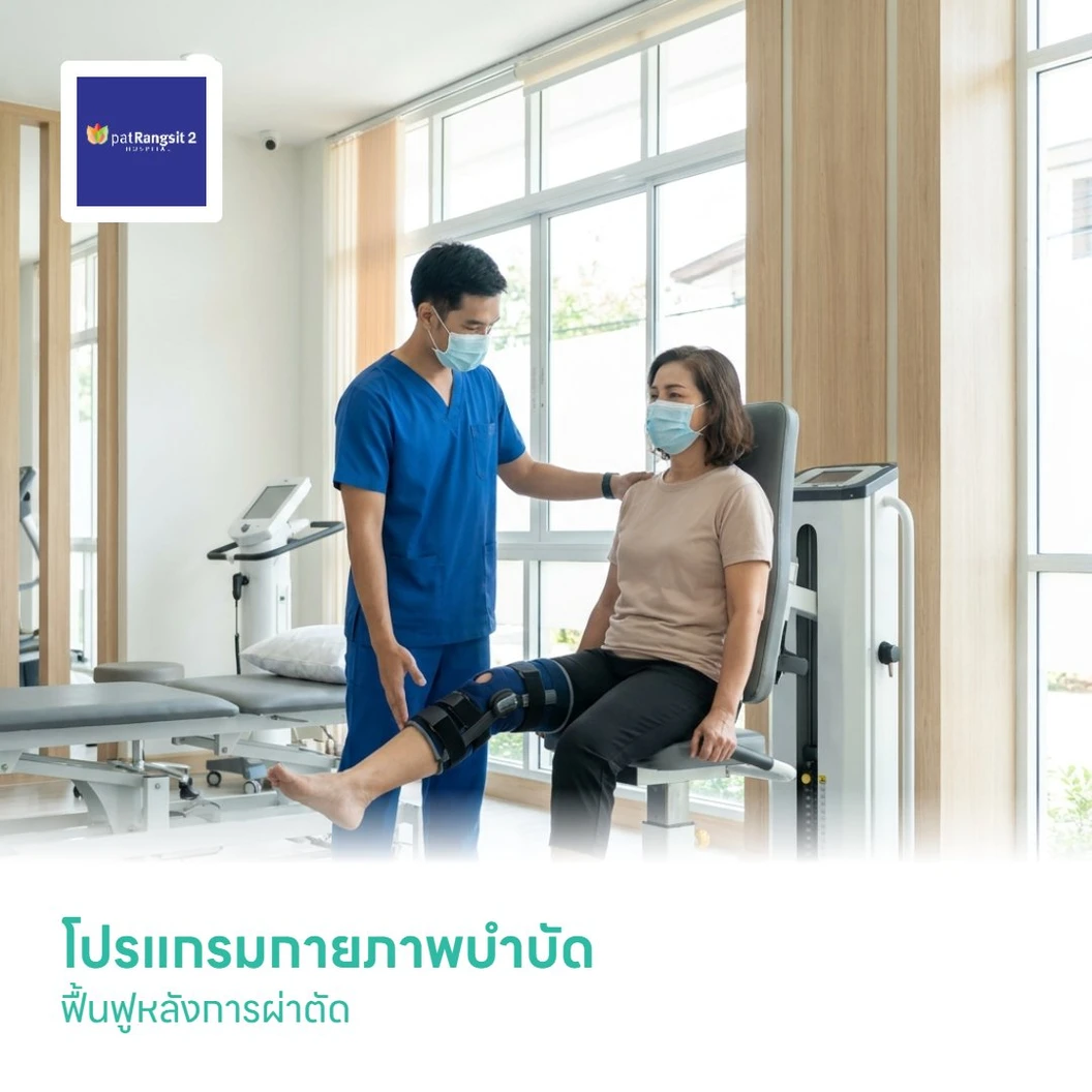 โปรแกรมกายภาพบำบัดฟื้นฟูหลังการผ่าตัด
