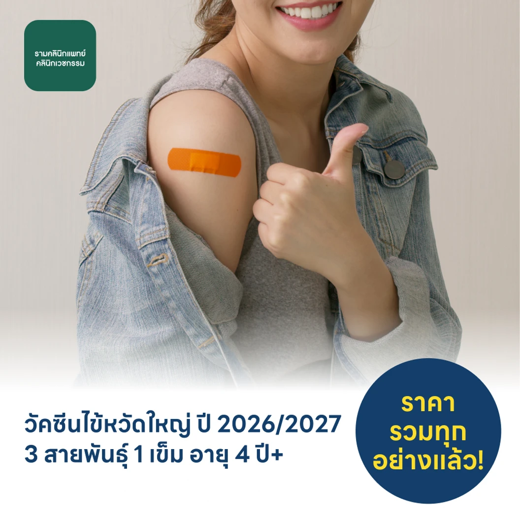 ฉีดวัคซีนป้องกันไข้หวัดใหญ่ 2026/2027 3 สายพันธุ์ 1 เข็ม สำหรับผู้ที่อายุ 4 ปีขึ้นไป