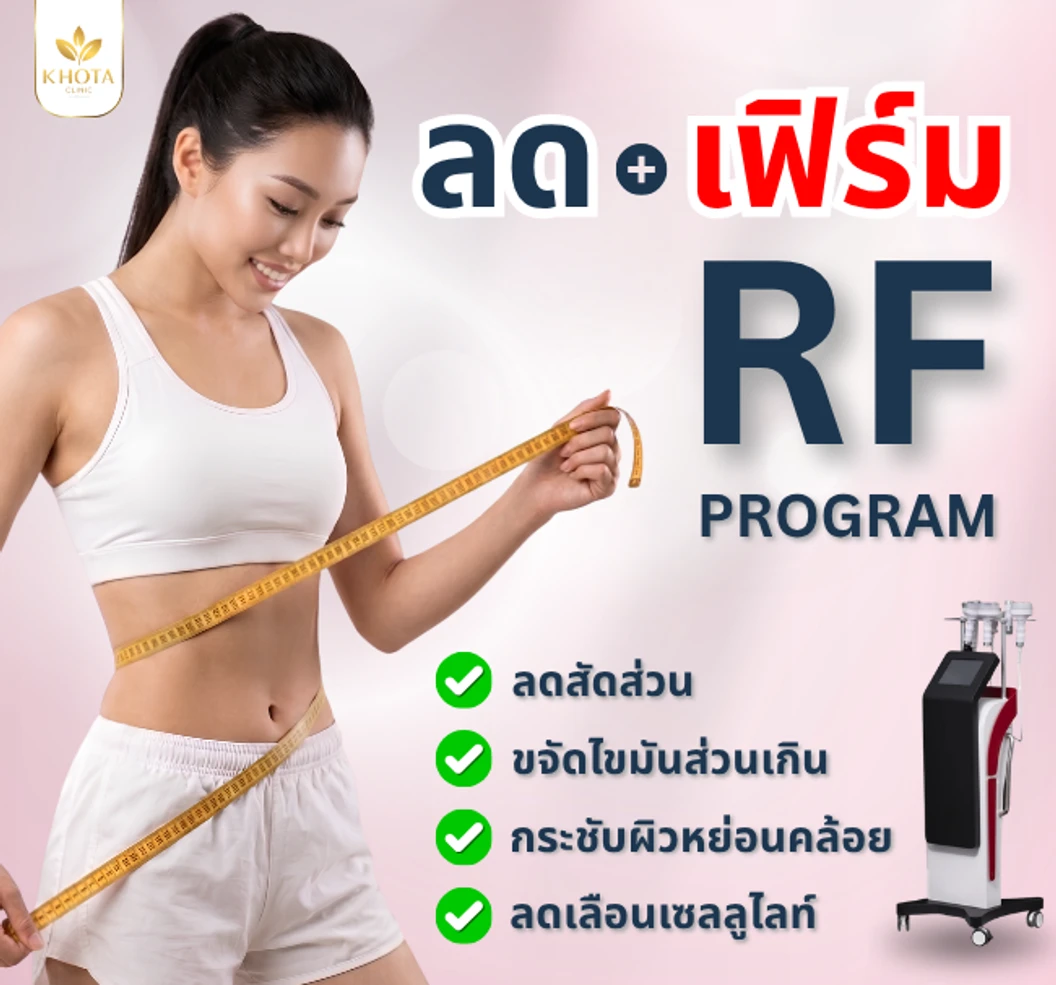 โปรแกรม RF กระชับสัดส่วน ด้วยคลื่นวิทยุ (เลือก 1 จุด)