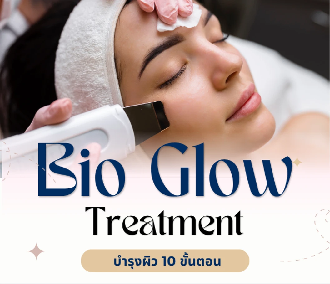โปรแกรมทรีตเมนต์หน้า (Bio Glow) สูตรผิวกระจ่างใส ดูชุ่มชื้น