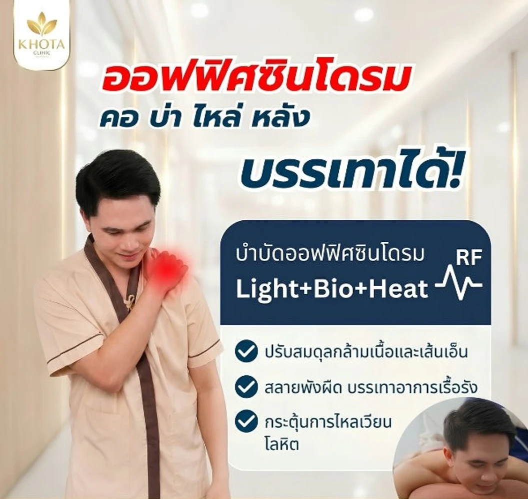 โปรแกรม RF กายภาพบำบัดออฟฟิศซินโดรม