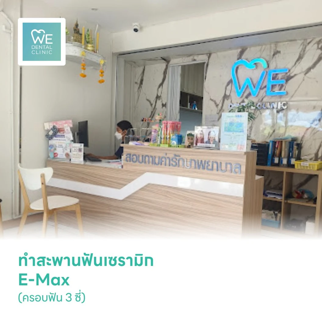 ทำสะพานฟันเซรามิก E-Max (ครอบฟัน 3 ซี่)