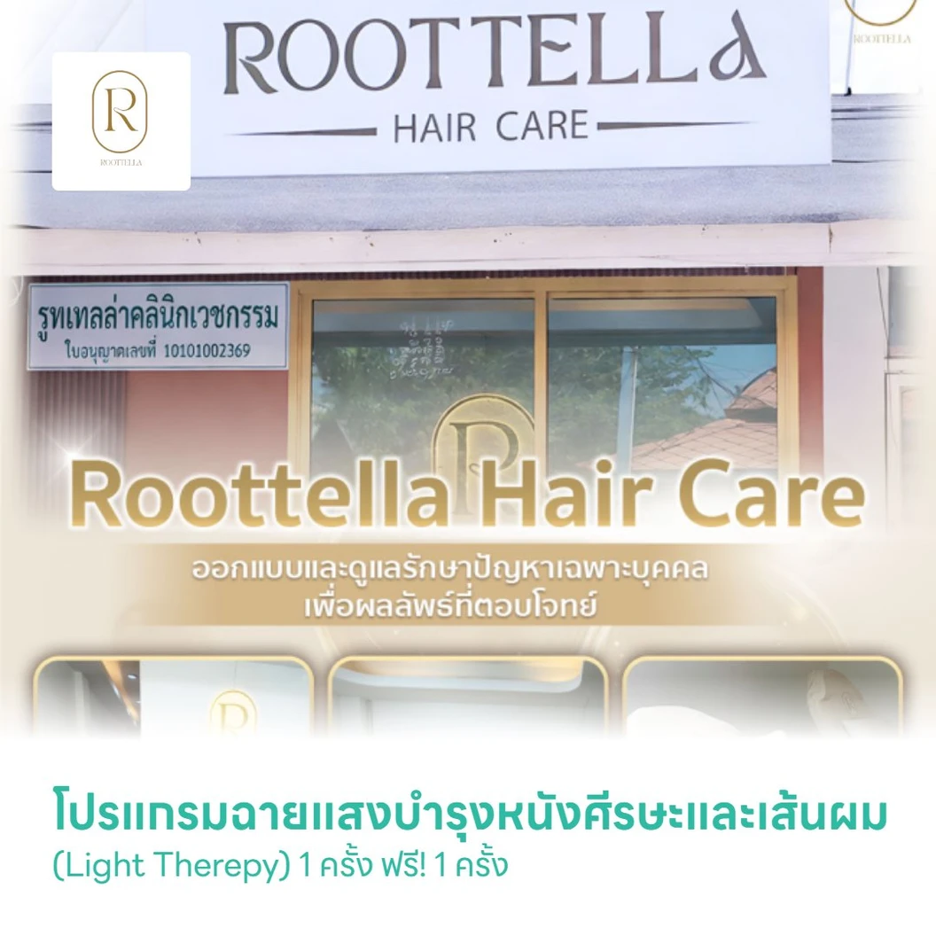 โปรแกรมฉายแสงบำรุงหนังศีรษะและเส้นผม (Light Therepy) 1 ครั้ง ฟรี! 1 ครั้ง