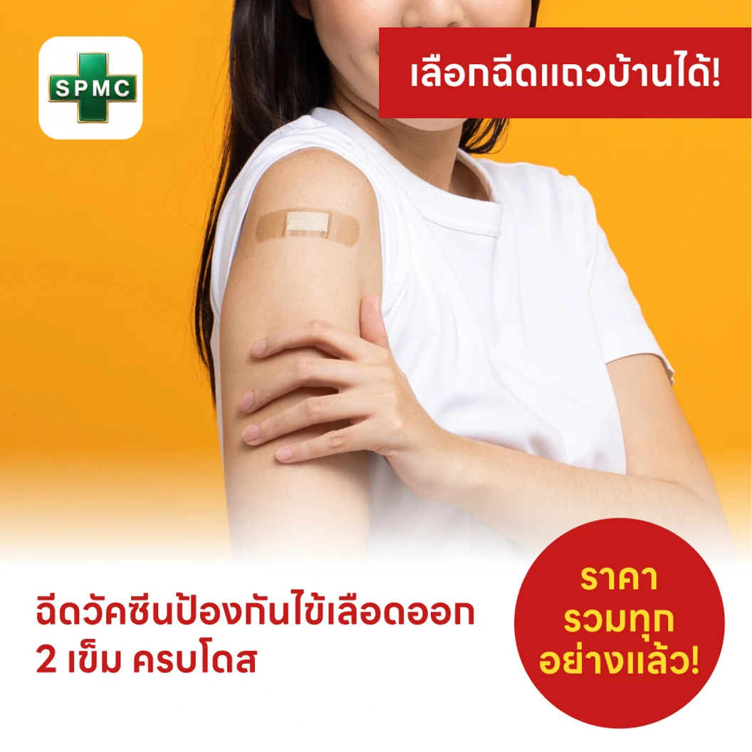 ฉีดวัคซีนป้องกันไข้เลือดออก 4 สายพันธุ์ 2 เข็ม ครบโดส (4 ปีขึ้นไป)