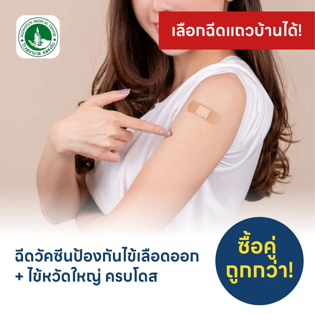 ฉีดวัคซีนป้องกันไข้เลือดออก 4 สายพันธุ์ 2 เข็ม + ฉีดวัคซีนไข้หวัดใหญ่ 1 เข็ม (4 ปีขึ้นไป)