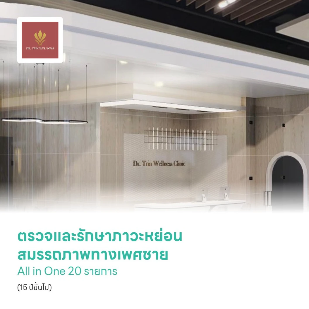 ตรวจและรักษาภาวะหย่อนสมรรถภาพทางเพศชาย All in One 20 รายการ (15 ปีขึ้นไป)