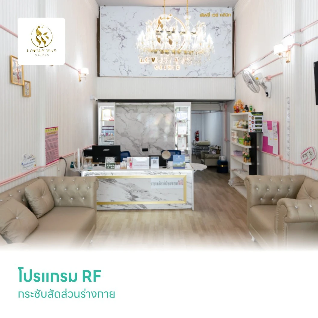 โปรแกรม RF กระชับสัดส่วนร่างกาย