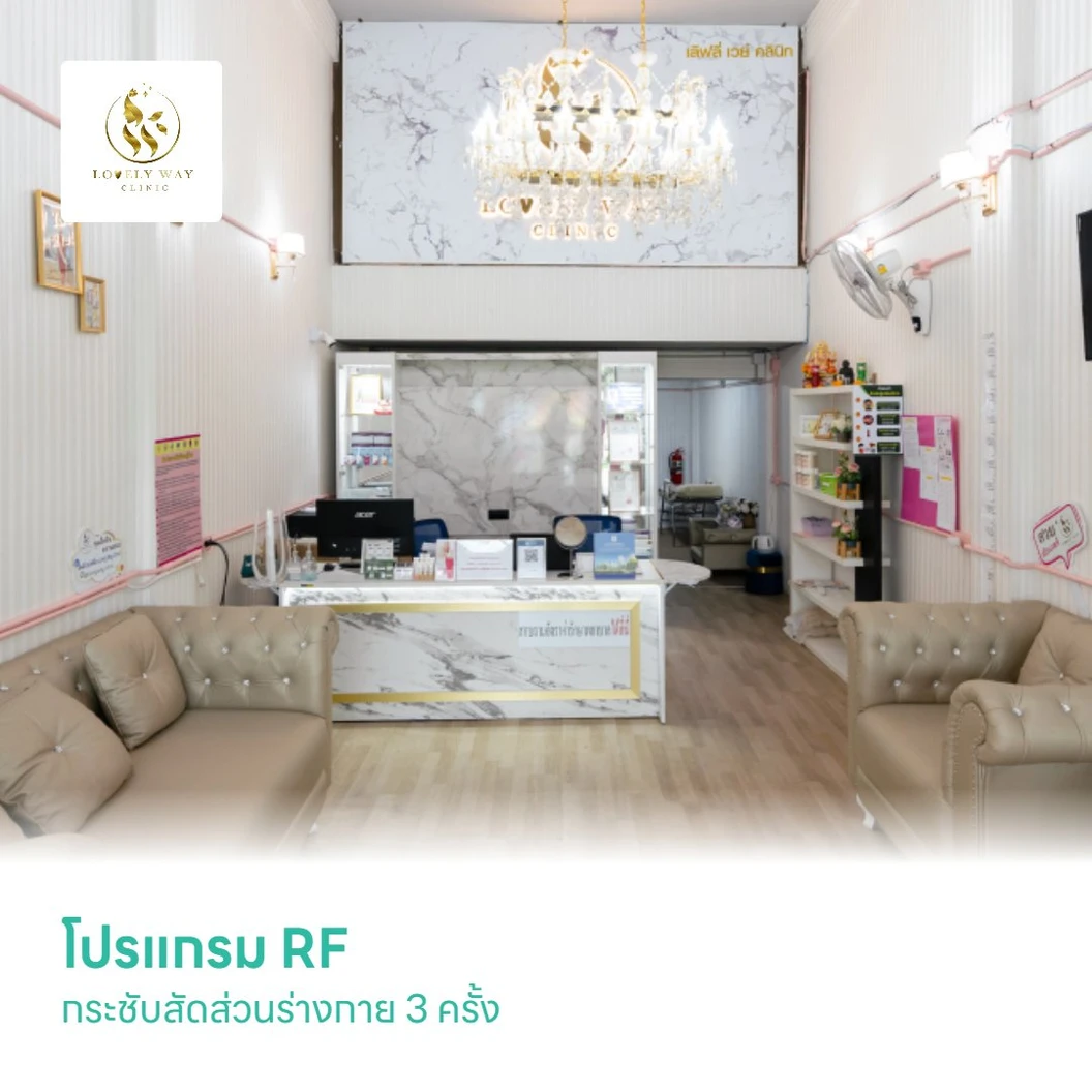 โปรแกรม RF กระชับสัดส่วนร่างกาย 3 ครั้ง