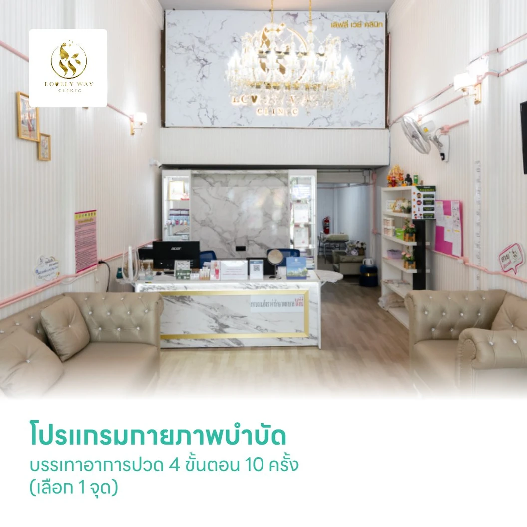 โปรแกรมกายภาพบำบัดบรรเทาอาการปวด 4 ขั้นตอน 10 ครั้ง (เลือก 1 จุด)