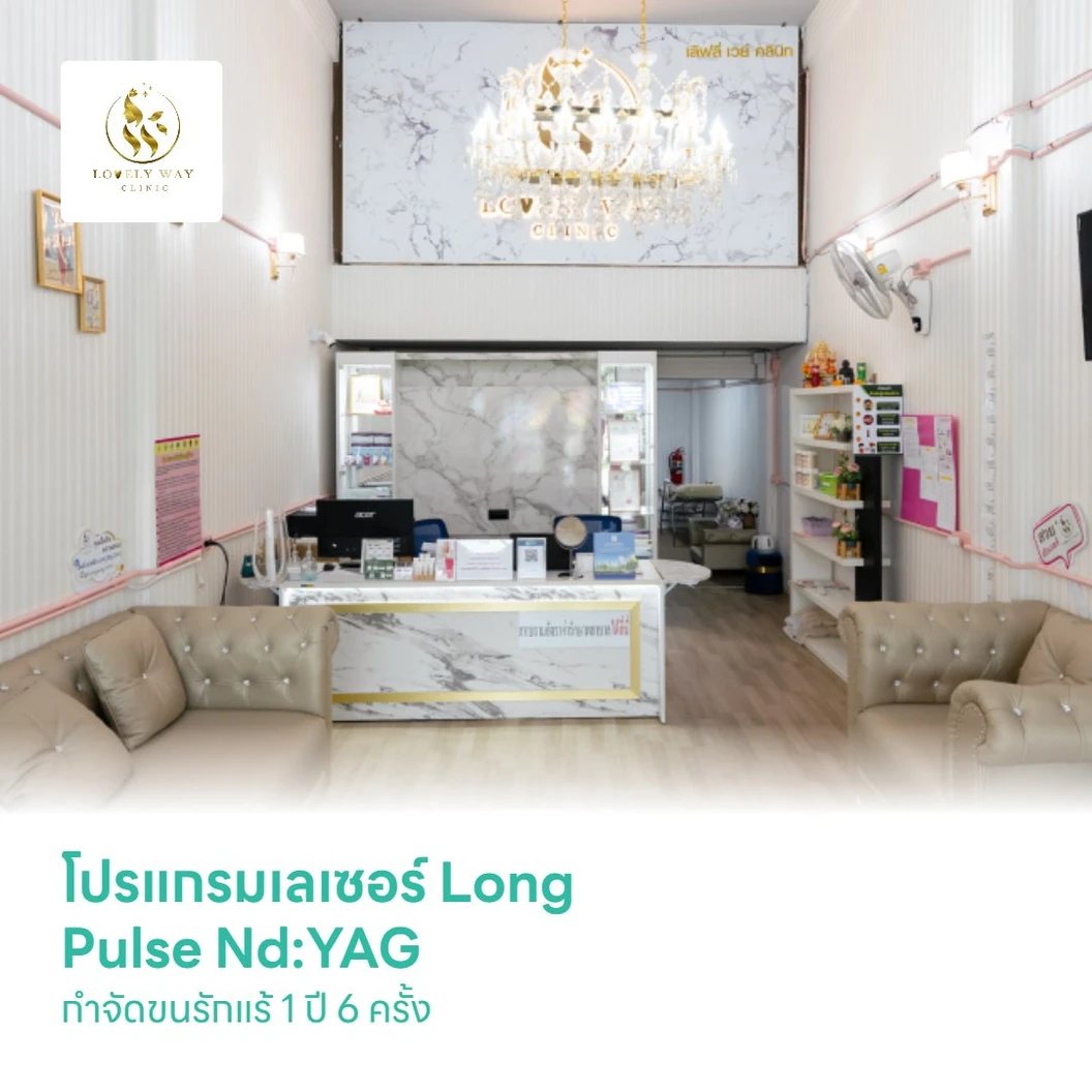 โปรแกรมเลเซอร์ Long Pulse Nd:YAG กำจัดขนรักแร้ 1 ปี 6 ครั้ง