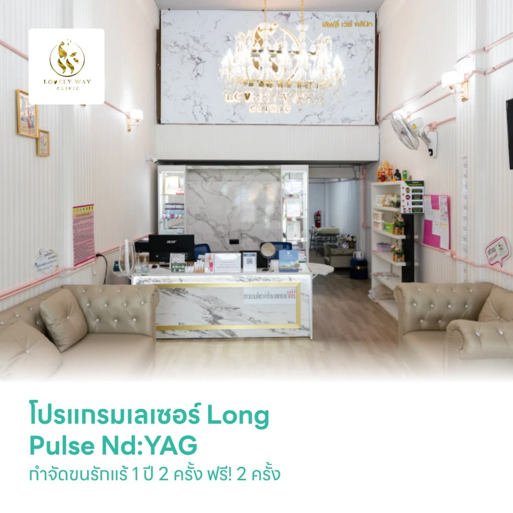 โปรแกรมเลเซอร์ Long Pulse Nd:YAG กำจัดขนรักแร้ 1 ปี 2 ครั้ง ฟรี! 2 ครั้ง