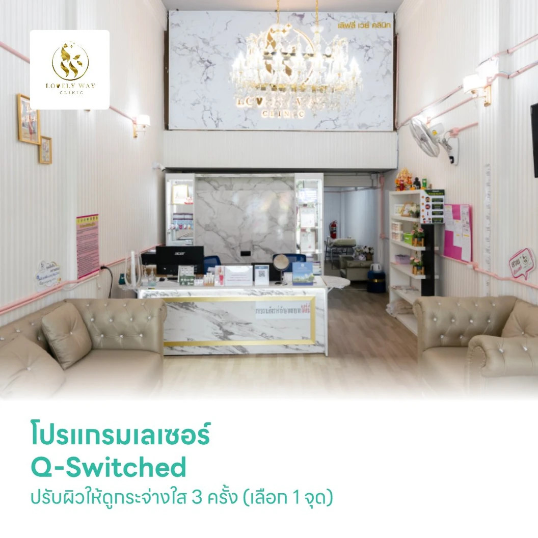 โปรแกรมเลเซอร์ Q-Switched ปรับผิวให้ดูกระจ่างใส 3 ครั้ง (เลือก 1 จุด)