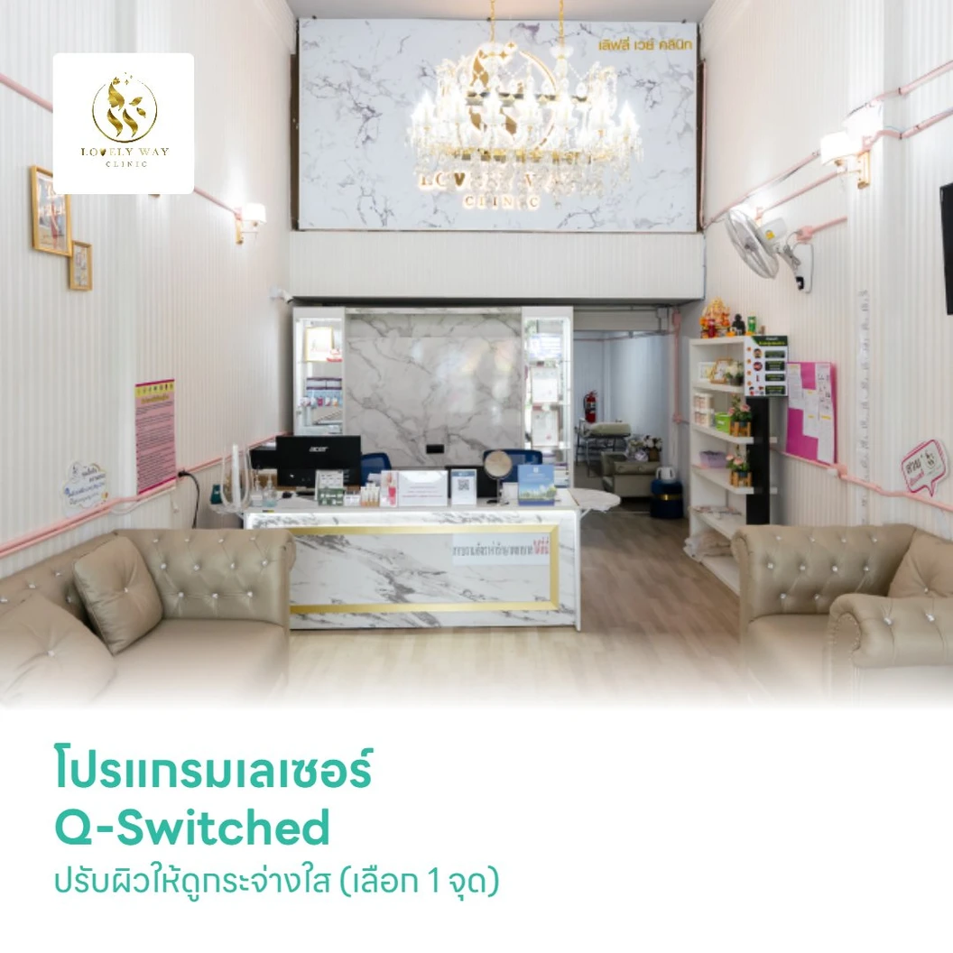 โปรแกรมเลเซอร์ Q-Switched ปรับผิวให้ดูกระจ่างใส (เลือก 1 จุด)