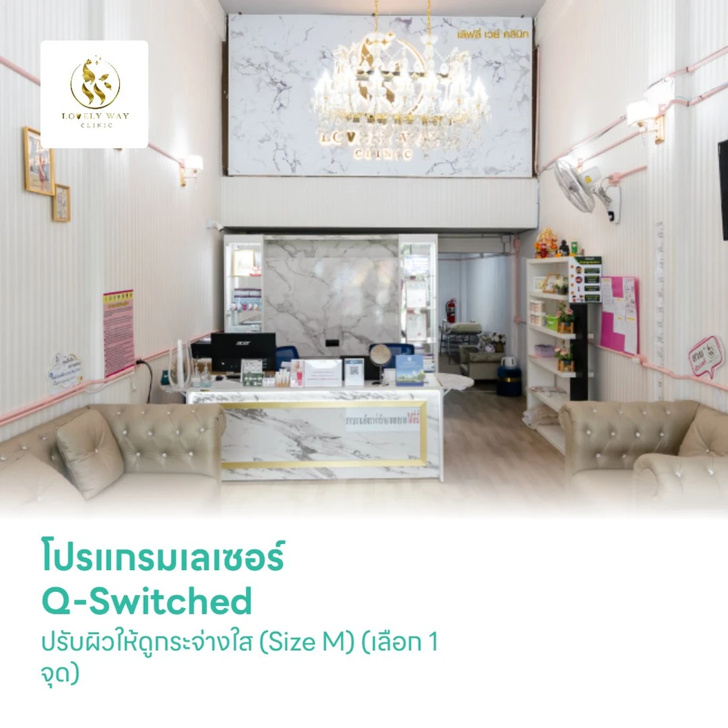 โปรแกรมเลเซอร์ Q-Switched ปรับผิวให้ดูกระจ่างใส (Size M) (เลือก 1 จุด)