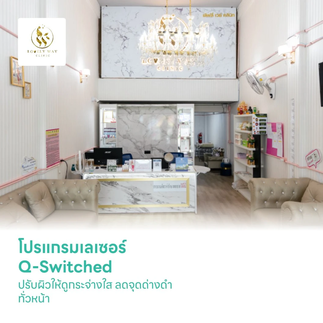 โปรแกรมเลเซอร์ Q-Switched ปรับผิวให้ดูกระจ่างใส ลดจุดด่างดำ ทั่วหน้า