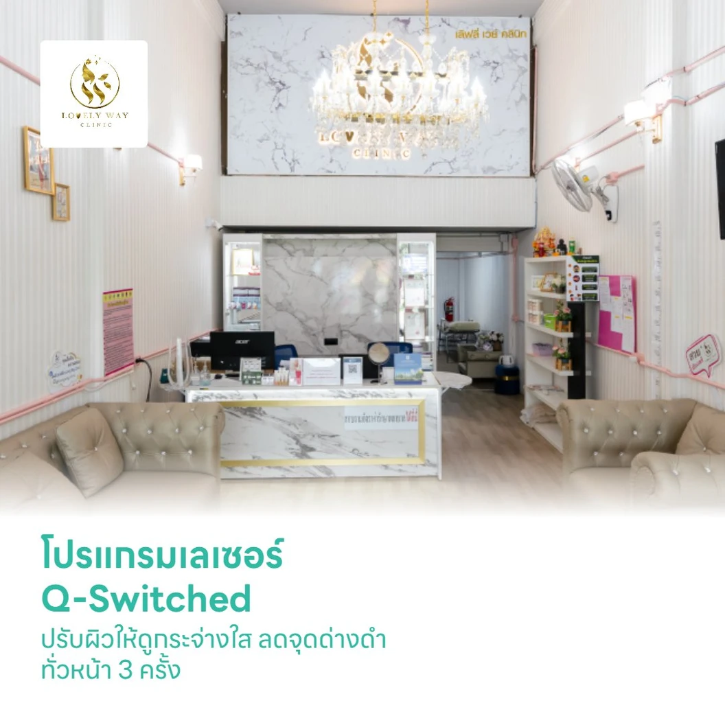 โปรแกรมเลเซอร์ Q-Switched ปรับผิวให้ดูกระจ่างใส ลดจุดด่างดำ ทั่วหน้า 3 ครั้ง