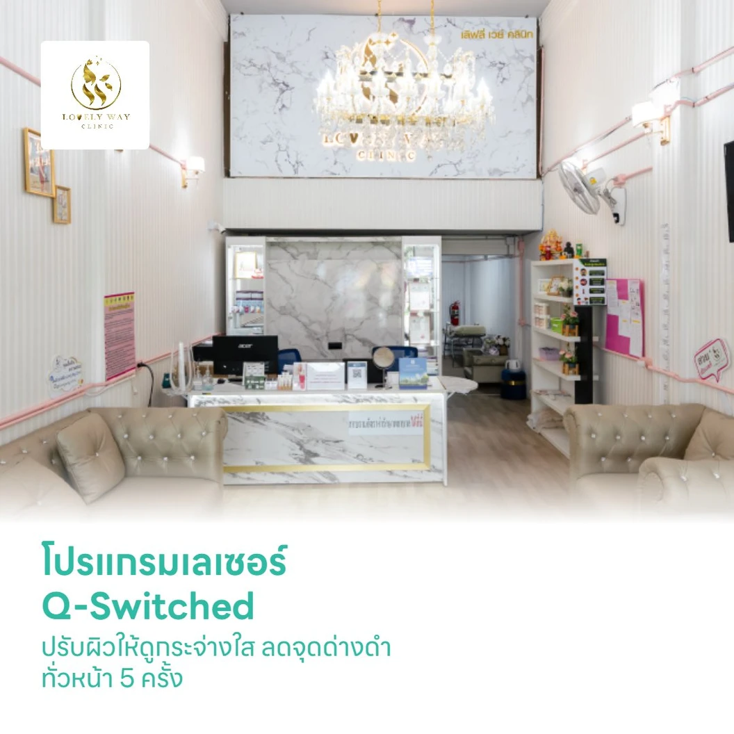 โปรแกรมเลเซอร์ Q-Switched ปรับผิวให้ดูกระจ่างใส ลดจุดด่างดำ ทั่วหน้า 5 ครั้ง