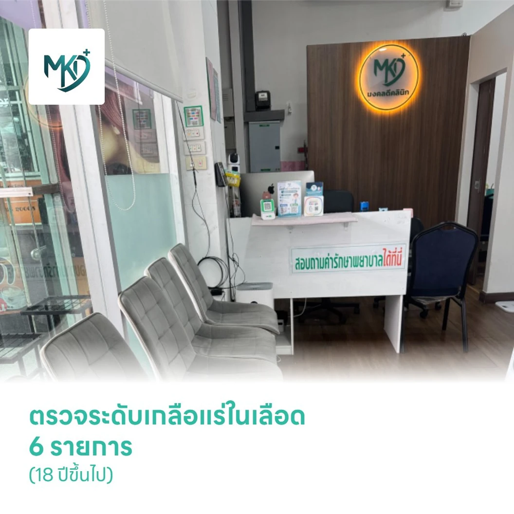 ตรวจระดับเกลือแร่ในเลือด 6 รายการ (18 ปีขึ้นไป)