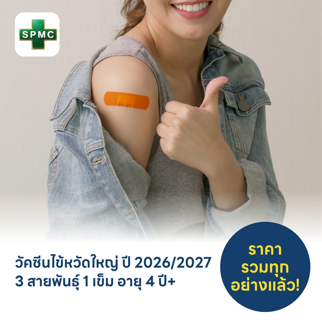 ฉีดวัคซีนป้องกันไข้หวัดใหญ่ 2026/2027 3 สายพันธุ์ 1 เข็ม สำหรับผู้ที่อายุ 4 ปีขึ้นไป
