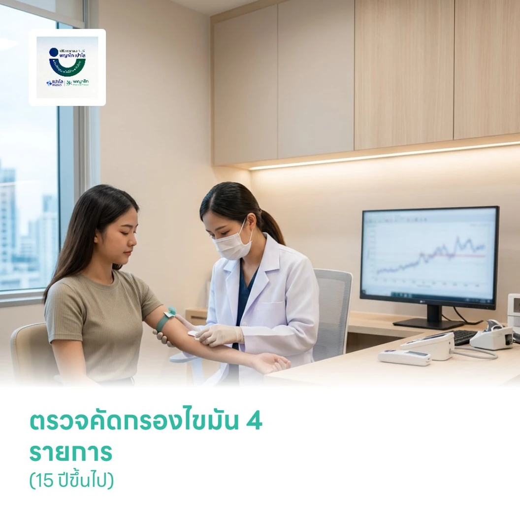 ตรวจคัดกรองไขมัน 4 รายการ (15 ปีขึ้นไป)